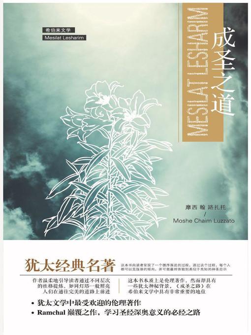 Title details for 成圣之道 by Moshe Chaim Luzzatto (Ramchal) - Available